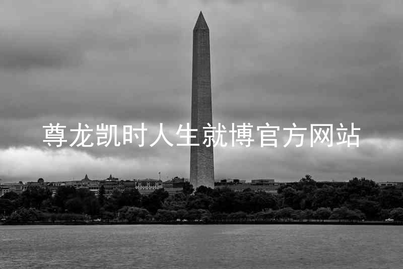 尊龙凯时人生就博官方网站