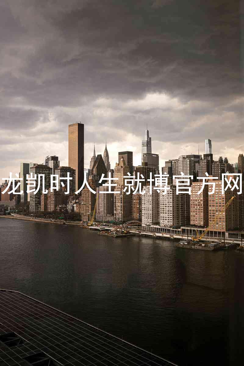 尊龙凯时人生就博官方网站